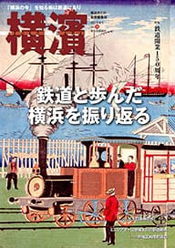 76号 鉄道開業150周年　鉄道と歩んだ横浜を振り返る