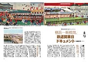 特集 76号 鉄道開業150周年　鉄道と歩んだ横浜を振り返る
